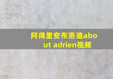 阿得里安布洛迪about adrien视频